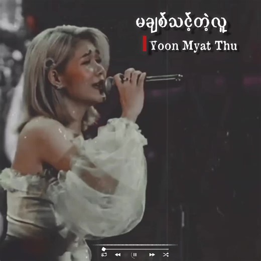 မချစ်သင့်တဲ့လူ - Yoon Myat Thu Lyrics