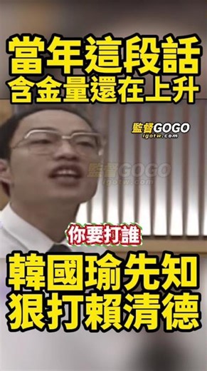 韓國瑜當年這段話，狠狠打臉賴清德，不只是先知，根本神預言... #韓國瑜 #賴清德 #戰爭【監督GOGO】