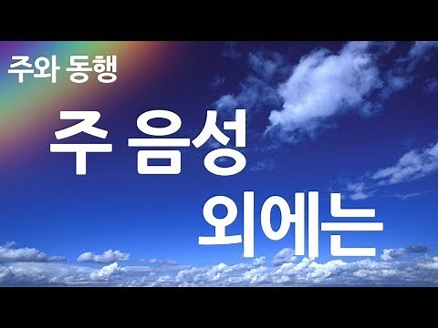 새찬송가 446장 주 음성 외에는