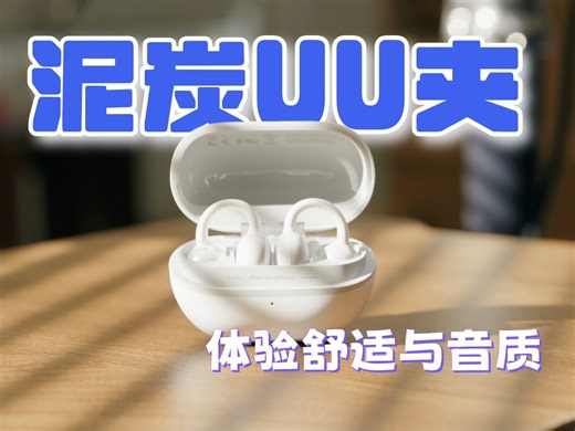 体验耳夹式耳机的舒适与音质——SoundPEATS POP Clip评测