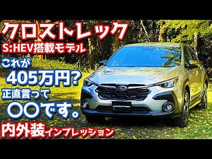 [To be honest...] Introducing the Subaru Crosstrek interior and exterior! The 4.05 million yen st...