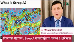 13K views · 223 reactions | Strep A ব্যাকটেরিয়ায় আক্রান্ত হলে করণীয় | Top News | Facebook