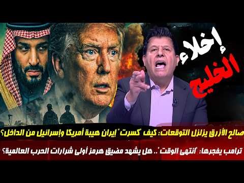 العالم يحبس أنفاسه مضيق هرمز على حافة الانفجار ومهلة ترامب تضع الجميع في المأزق!