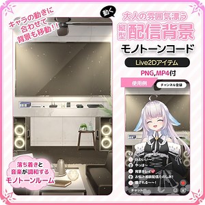 動く！大人の雰囲気漂う縦型配信背景 🎸モノトーンコード【Live2D背景】 - うさねこメモリー - BOOTH