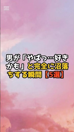 男が「やばっ…好きかも」と完全に沼落ちする瞬間の女の行動【5選】#恋愛心理学 #恋愛 #男心 #女心 #両思い #片思い #性格 #結婚 #告白 #元カノ#元カレ