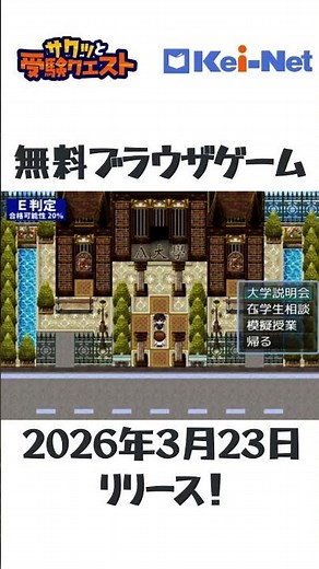 【3/23リリース】受験生活体験RPG サクッと受験クエスト【河合塾】