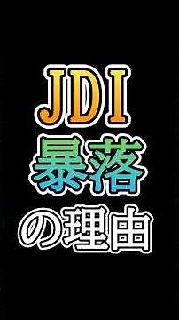 JDIが高値102円から安値87円に。その理由とは？#株式投資 #jdi