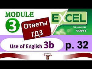 Excel 6, p 32. Module 3. Use of English 3b. Видеоурок, ГДЗ, ответы и объяснения
