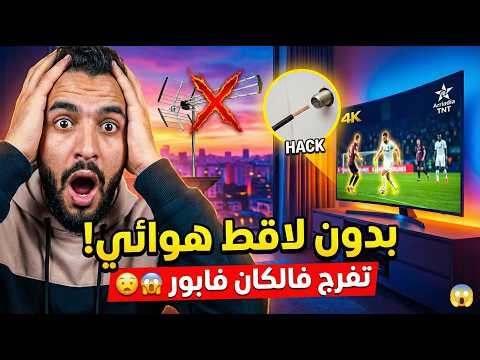 سر خطير 😱 تشد قنوات TNT فالتلفاز ديالك بدون لاقط هوائي وتفرج فكأس إفريقيا مجانا من دارك