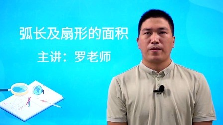 弧长及扇形的面积