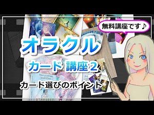 [Oracle Card Reading Course 2] What are the key points to consider when choosing cards?