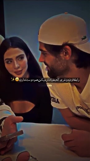 ‎ادیت | سریال | رئالیتی شو‎ on Instagram‎: "بینا باشیم🤌🏻😂 . . . #کاپل #عشق_ابدی #اکسپلور"‎