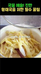 황태국, 기름에 볶으면 절대 안 되는 이유 #건강정보 #영양식