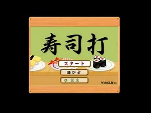 【寿司打】寿司打やってみた。#ゲーム実況 #寿司打