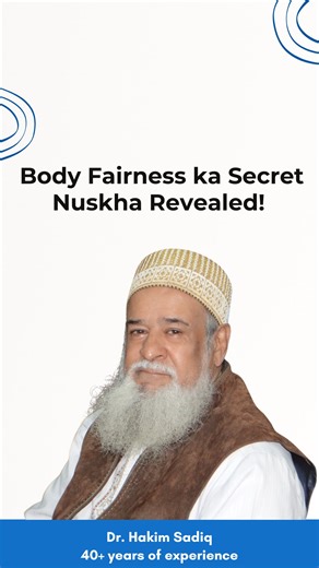 Pehle maine face fairness ka nuskha share kiya tha, aur sabko bohot pasand aaya 💛 Lekin sabka ek hi sawal tha “Hakim Ji, body ke liye kya karein?” 🤔 Toh iss video mein lekar aaye hain Body Fairness ka Asli Nuskha ✨ Pure, herbal aur 100% natural ingredients se bana ye nuskha aapki skin ko banaye healthy aur glowing 💫 Watch till the end to know the secret! 🌿 #ShifaHerbal #HakimSahab #BodyFairness #NaturalBeauty #HerbalNuskha #SkincareSecrets #GlowingSkin #AyurvedaCare #HealthySkin #NaturalReme