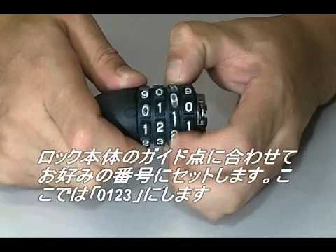 ダイヤルロック番号設定方法