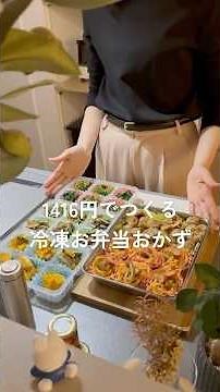 1416円でつくる冷凍お弁当おかず