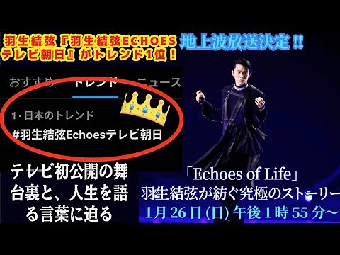 【羽生結弦】羽生結弦『#羽生結弦Echoesテレビ朝日』がトレンド1位！テレビ初公開の舞台裏と、人生を語る言葉に迫る