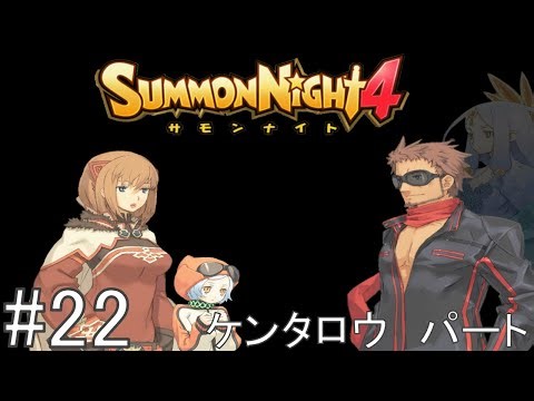 #22 【PS2版】 サモンナイト4 「ケンタロウ パート」