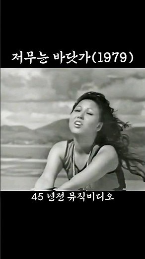 시대를 앞서간 가수 #김추자 45년전 뮤직비디오