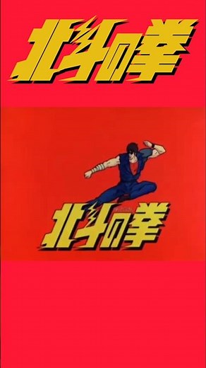 北斗の拳 歴代アイキャッチ集