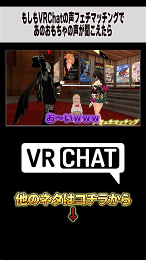 もしもVRChatの声フェチマッチングで出会い厨してあのおもちゃの声が聞こえたら【VRChat】 #VRChat