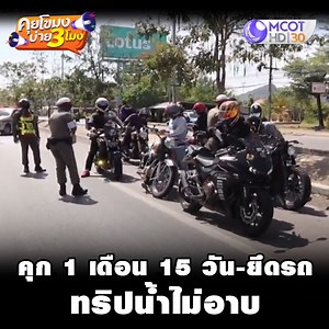 คุก 1 เดือน 15 วัน-ยึดรถ ทริปน้ำไม่อาบ . คุยโขมงบ่าย 3 โมง ทุกวันจันทร์-ศุกร์ เวลา 15.00 น. ทางช่อง 9 MCOT HD หมายเลข 30 . ชมรายการสดทาง online ที่ https://dai.ly/x74wlgj ชมรายการต่าง ๆ ของช่อง 9 MCOT HD ย้อนหลัง ได้ที่ Website >> https://tv.mcot.net/mcothd dailymotion >> https://www.dailymotion.com/9mcot YouTube >> http://bit.ly/1QOUpWK | 9 MCOT