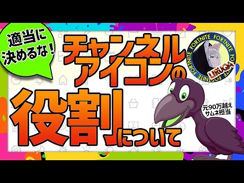 【奥が深い】チャンネルアイコンの作成方法、役割について【YouTube攻略】