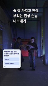 Gta 5 술값 가지고 진상 부리는 진상 손님 내보내기. #gta5 #인핸스드 #진상손님 #술값 #바텐더 #나이트클럽