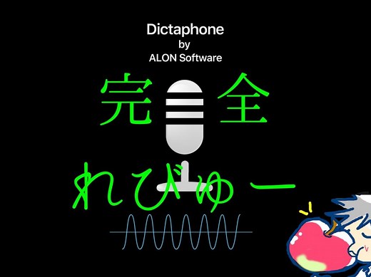 音声録音アプリ「ディクタフォン」のすべてを完全解説【使い方・設定】