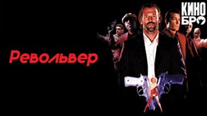 Револьвер | Revolver (2005)