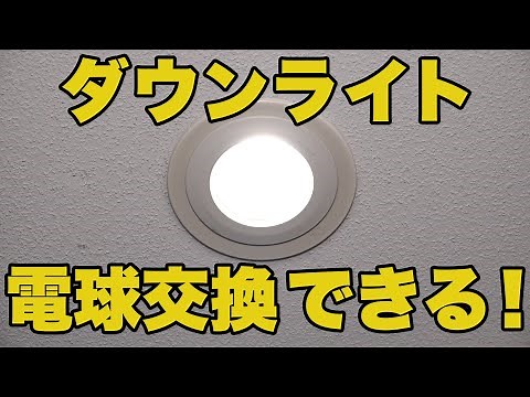 ダウンライトの電球交換