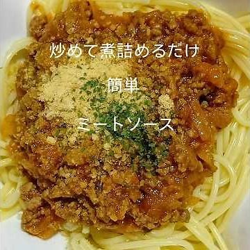 トマトで！ミートソース