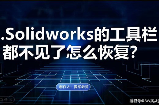 Solidworks的工具栏都不见了怎么恢复？