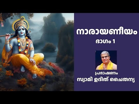 Narayaneeyam Part 1 Malayalam | നാരായണീയം ഭാഗം 1 സ്വാമി ഉദിത് ചൈതന്യ