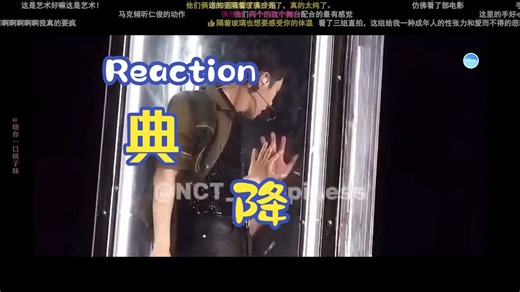 NCT Dream】cp视频reaciton（典、降）（上）你是我在dream里唯一的哥哥