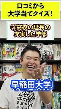 口コミから大学当てクイズ #コバショー #大学受験 #castdice #口コミクイズ#青山学院大学