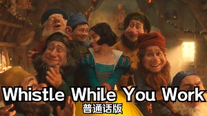 白雪公主——Whistle While You Work 普通话版_哔哩哔哩_bilibili