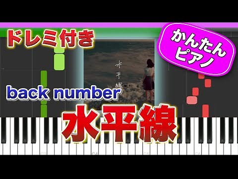 水平線 ／ back number【ドレミ楽譜歌詞付き】初心者向けゆっくり簡単ピアノ 弾いてみた Easy Piano Tutorial バックナンバー 初級