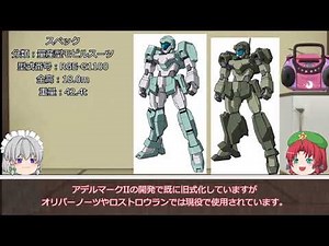 【ゆっくり解説】#14「アデル」ガンダムAGEの機体を解説