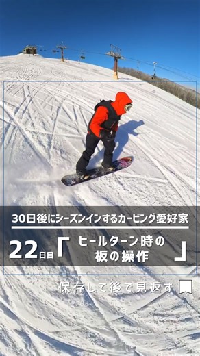 たかしマン|カービング愛好家 on Instagram: "【保存or再投稿必須】ヒールターン時の板の操作 ターンイン、ターンピーク、ターンエンド、ターン切替 それぞれのタイミングで適切な板の操作をしないと、板がズレたり転けてしまったり、失敗することが多いです😥 失敗を減らすためにはとにかく『挑戦をして経験する』ことが大事！ たった2秒の間にたくさんの操作をするために、何度も何度も失敗して身体に板の操作を染み込ませると、自然と出来るように😲 まずはひとつだけ意識して、覚えたら次、覚えたら次で、気持ちいいカービングターンを出来るように頑張りましょ😝 __________ __________ __________ 大学4年間＋1シーズンの冬を スノーボードに注ぎ込んだカービング愛好家🏂 ※スノーボードガイド経験あり スノーボードが好きすぎてショップ店員になり3年 商品知識や様々な性能を学び『滑りの技術』と『ギアの性能』を組み合わせることで【最高に楽しいスノーボード】を実現😎 その経験と知識をみんなにおすそ分け🫣 気になったらいいね・フォローお願いします😙 ↓↓↓↓↓ @ta
