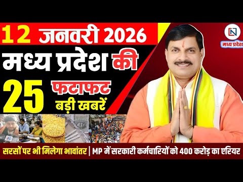 12 January 2026 Madhya Pradesh News Bhopal Samachar, Clean News MP मध्यप्रदेश समाचार भोपाल समाचार