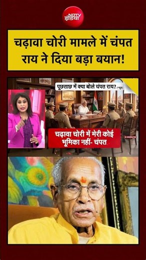 Sucherita Kukreti | Ram Mandir Donation Case: चढ़ावा चोरी मामले में चंपतराय ने दिया बड़ा बयान!