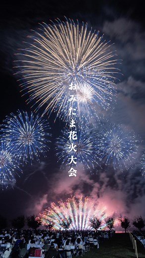 Takiii / 日本の花火 / japanfireworks / 花火 | 第二回おみたま花火大会🎆 今夜は霞ヶ浦湖畔に 美しい芸術花火が打ち上がりました✨ 山崎煙火製造所様、 最高の夜をありがとうございました😊 また、おみたま花火大会staff皆様、御協賛皆様、撮影の皆様、お世話になりました✨ ・ #第二回おみたま花火大会 #山崎煙火製造所... | Instagram