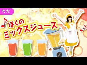 ぼくのミックスジュース〈手遊び 振り付き〉