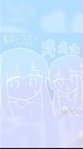 童話になったらいいのに