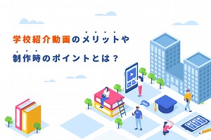 学校紹介動画を制作するには？メリットや作り方、コツ、事例を解説 | 動画制作・動画マーケティング専門メディア「VIDEO SQUARE（ビデオスクエア）」