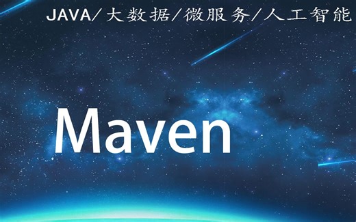 Maven视频教程