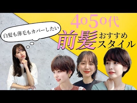 おとな女性におすすめの前髪スタイルを紹介します！前髪分け目の白髪、ボリュームがなくなってきた前髪をカバーしつつ素敵な前髪にできます♡