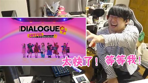 【YYUT/熟】欣赏DIALOGUE 新歌MV，太快了老头都喘不上气了